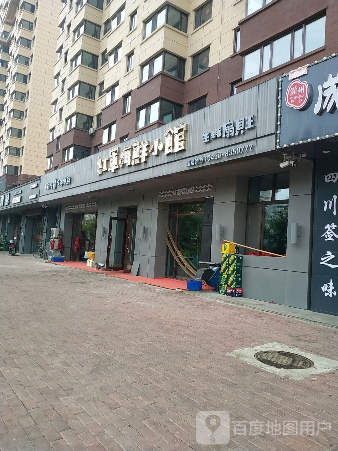 红军海鲜小馆