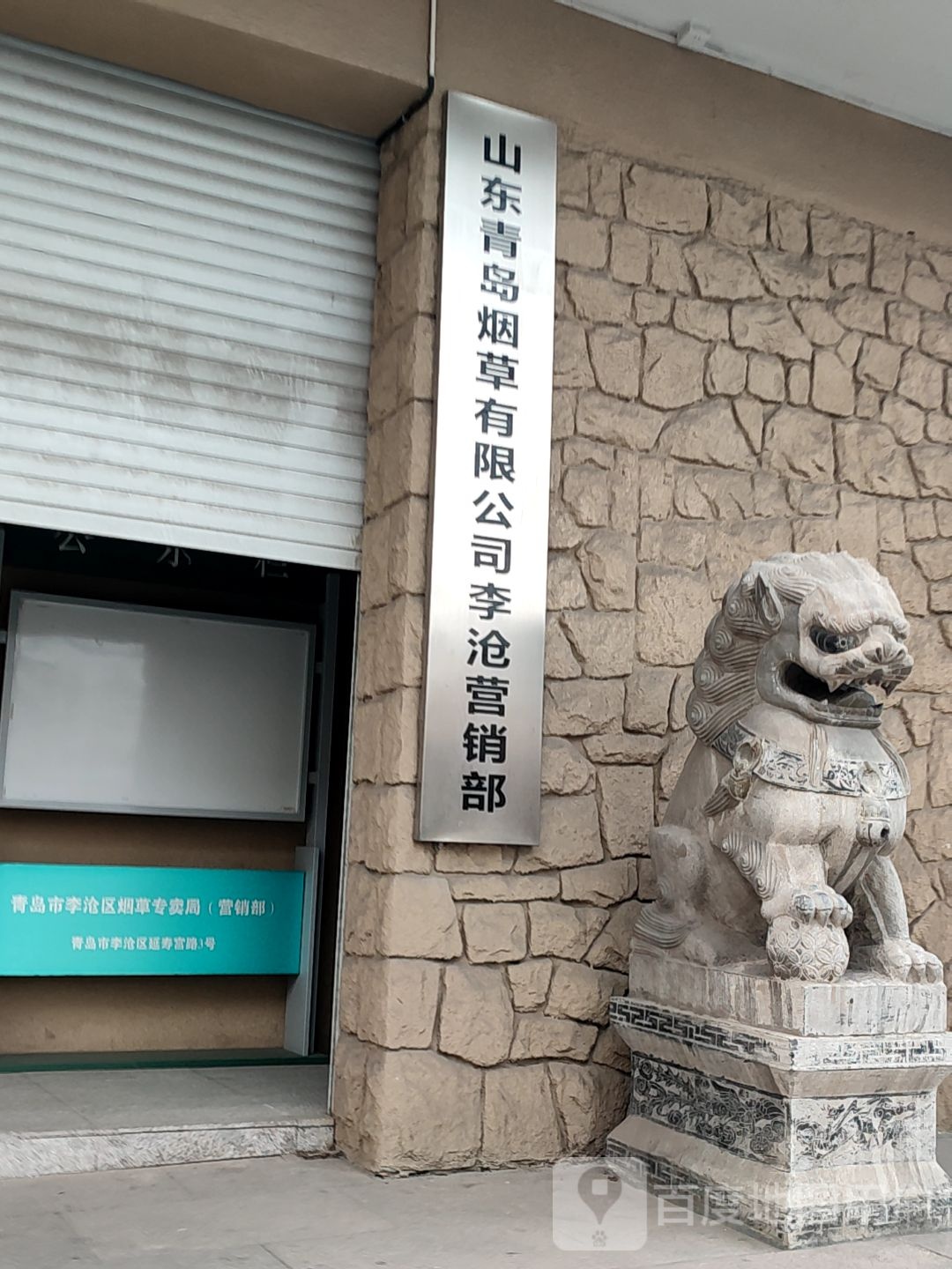 山东青岛烟草有限公司李沧营销部