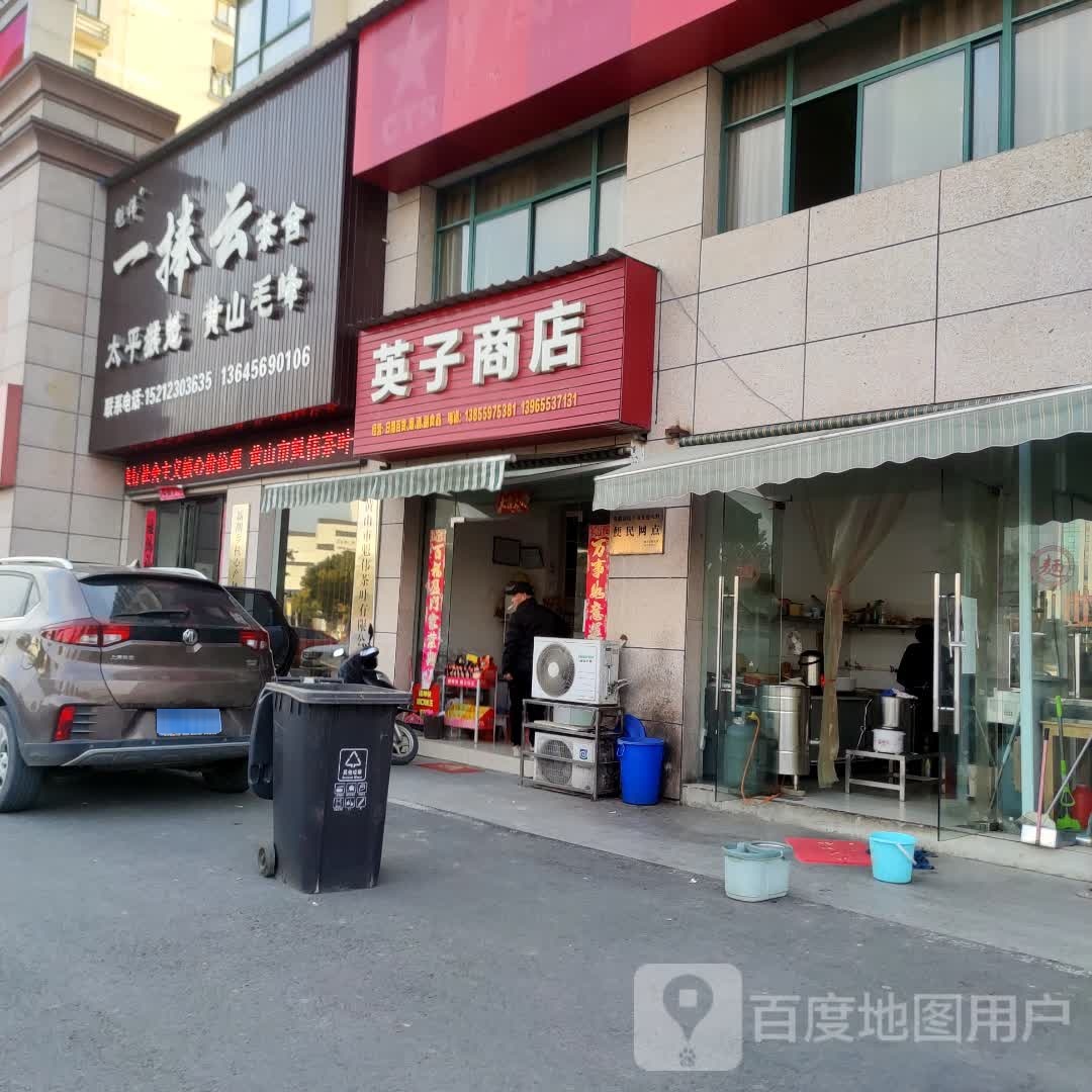 英子商店(轩辕大道店)