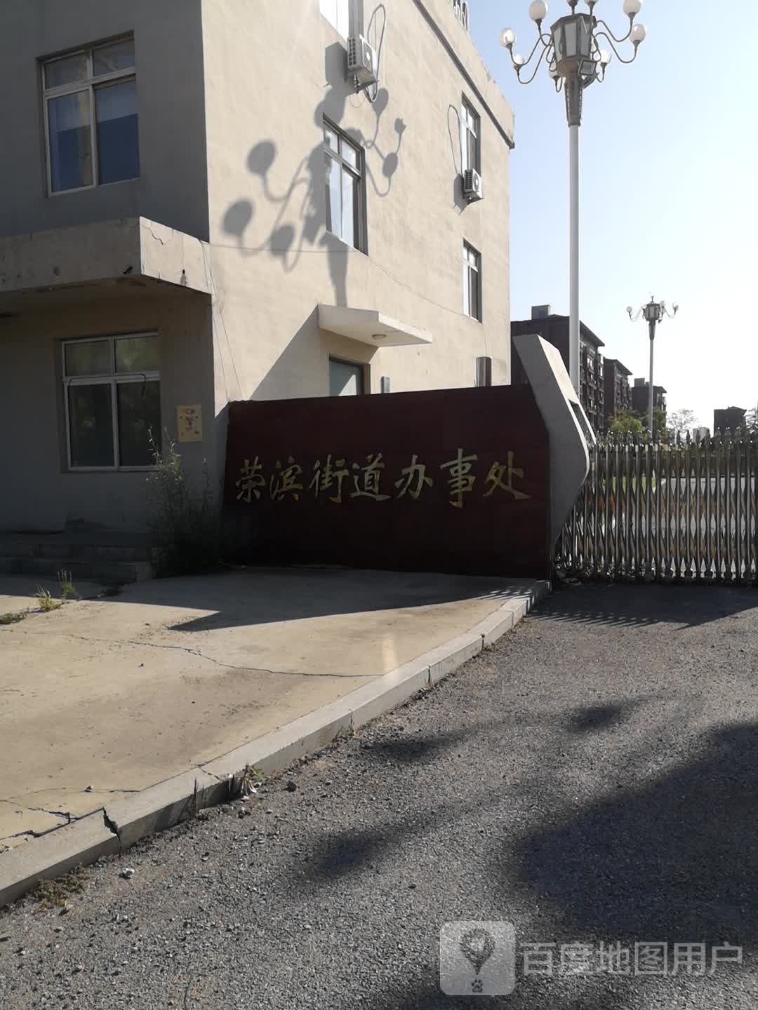 盘锦市大洼区荣滨街道办事处