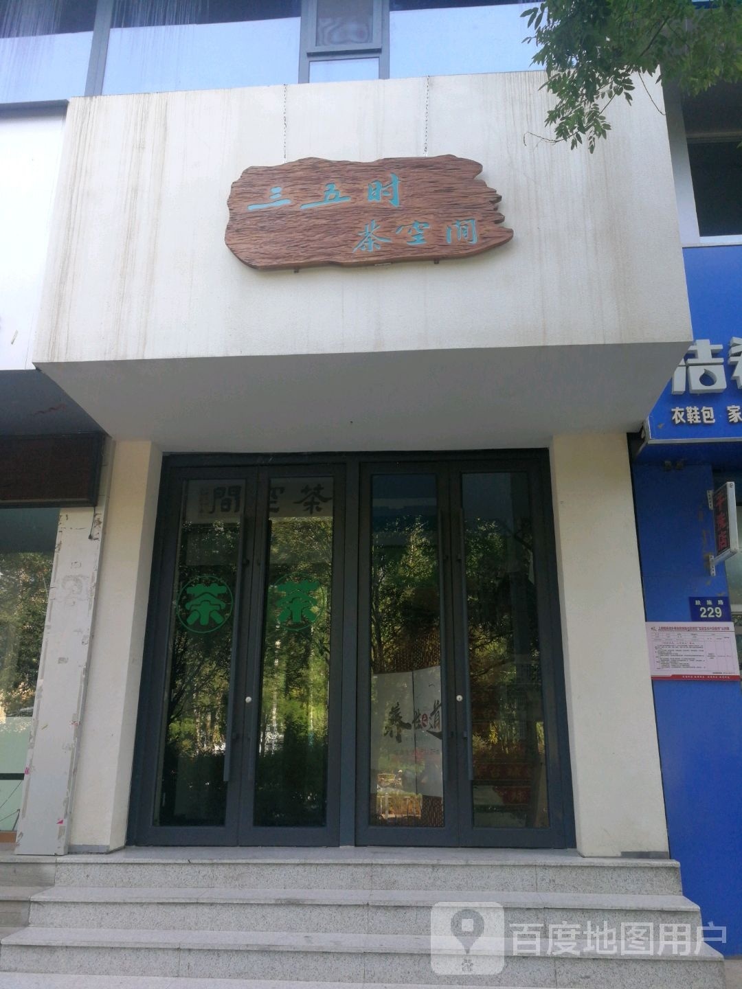 三五时茶空间(绿园小区店)