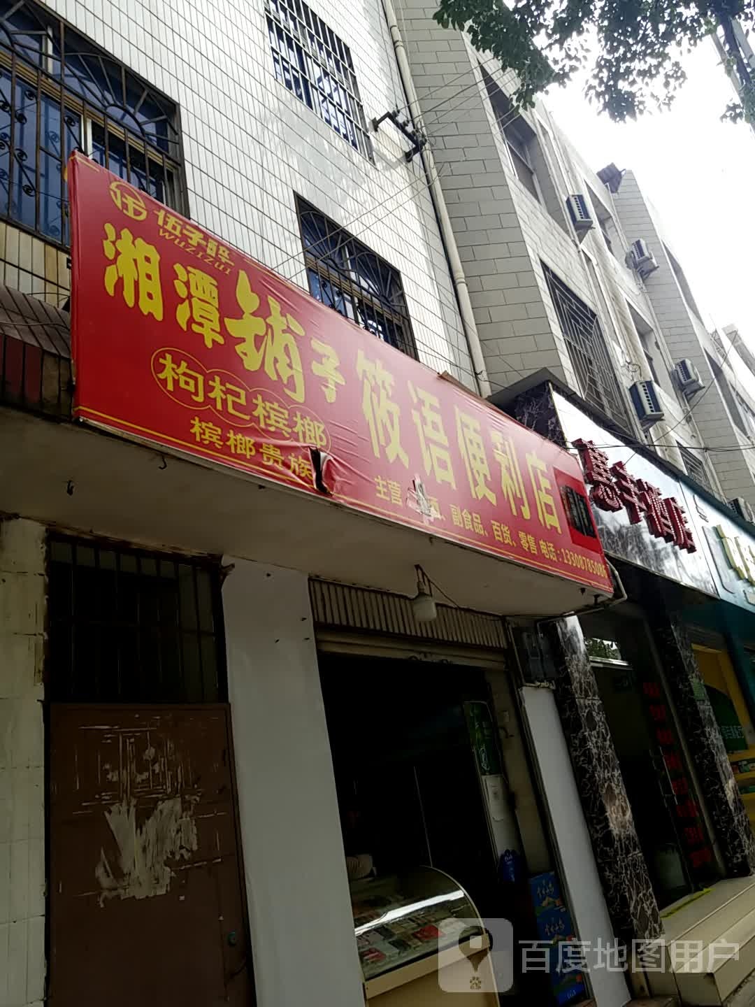 筱语便利店