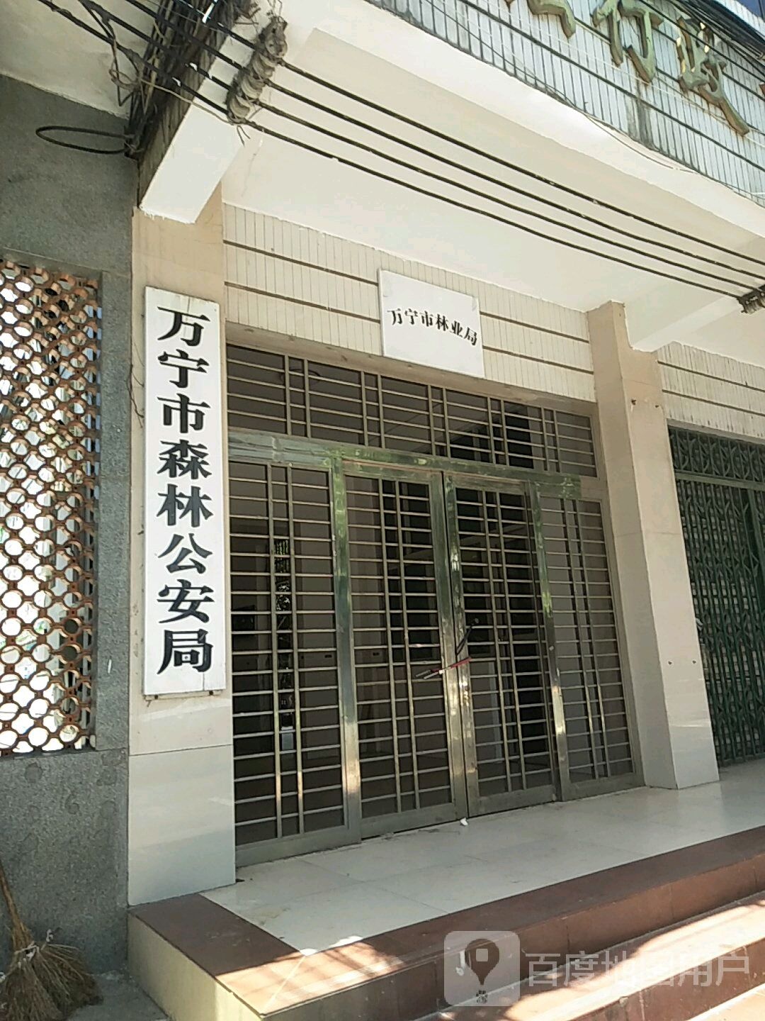 万宁市森林公安局