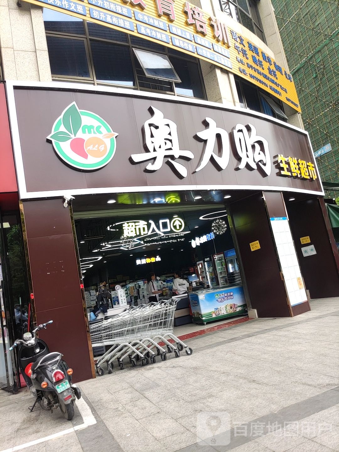 奥力购生鲜超市(亿鼎安吉商业广场店)