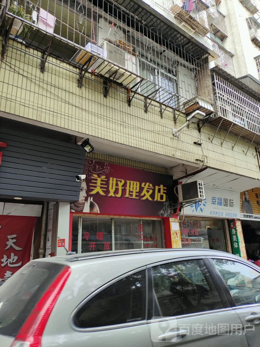 美好理发店举