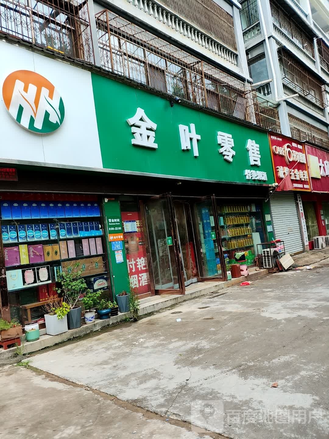 永城市金叶零售(欧亚路店)