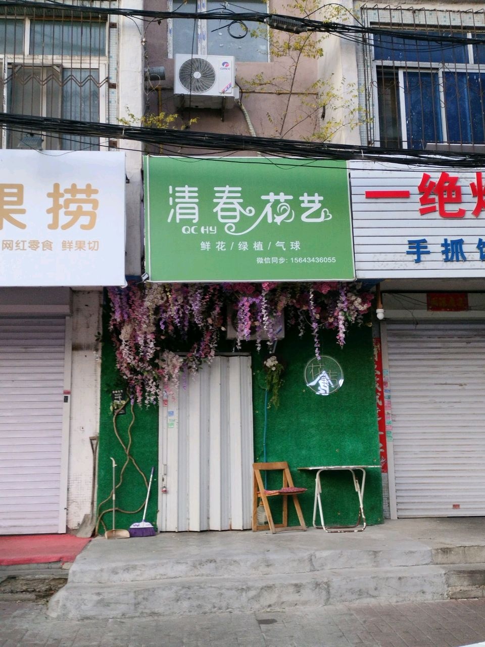 清春花艺