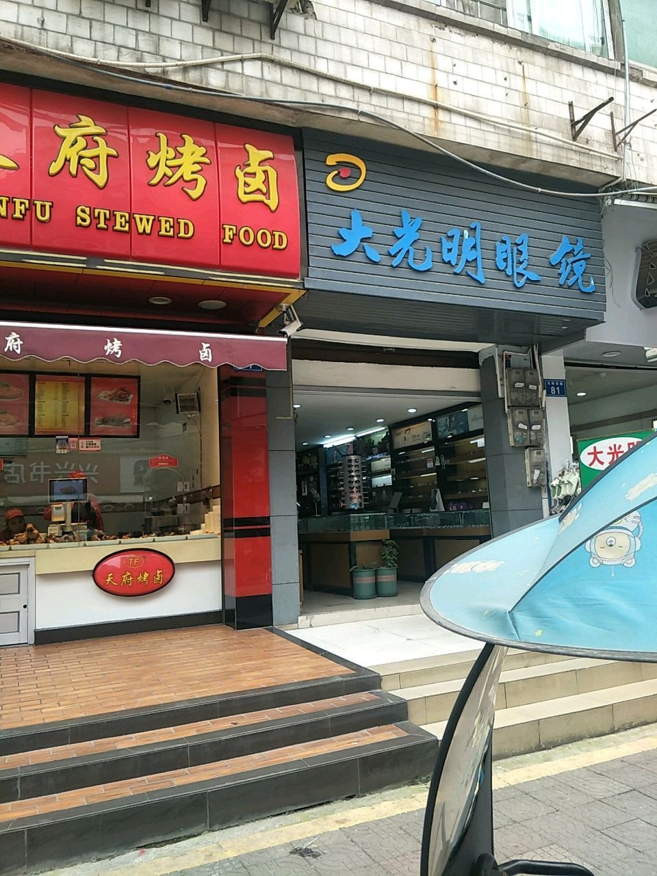 大光明眼镜(石桥西路店)