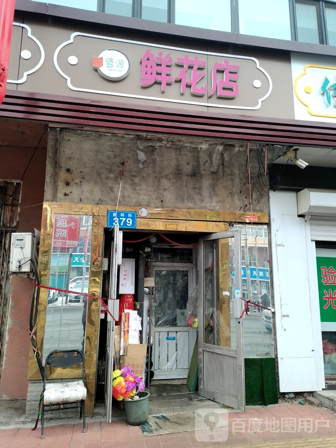 盛源鲜花店