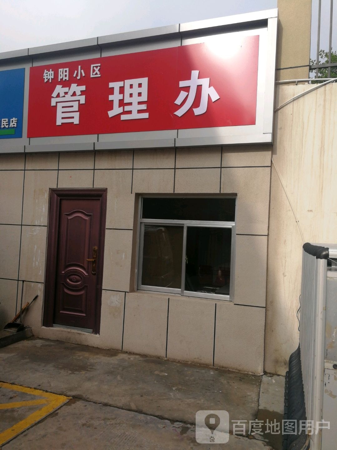 钟阳小区管理办