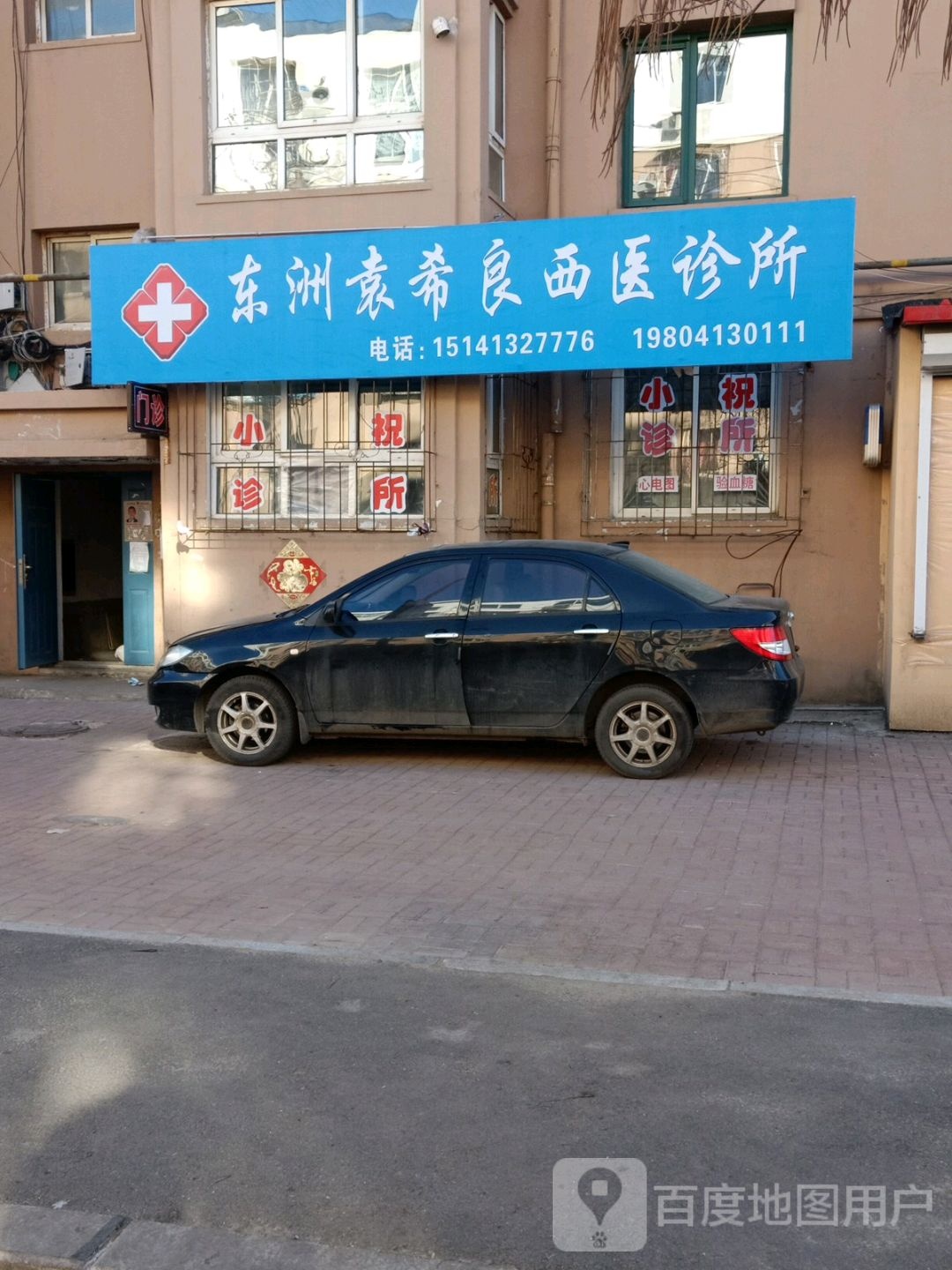 东洲袁希良西医诊所