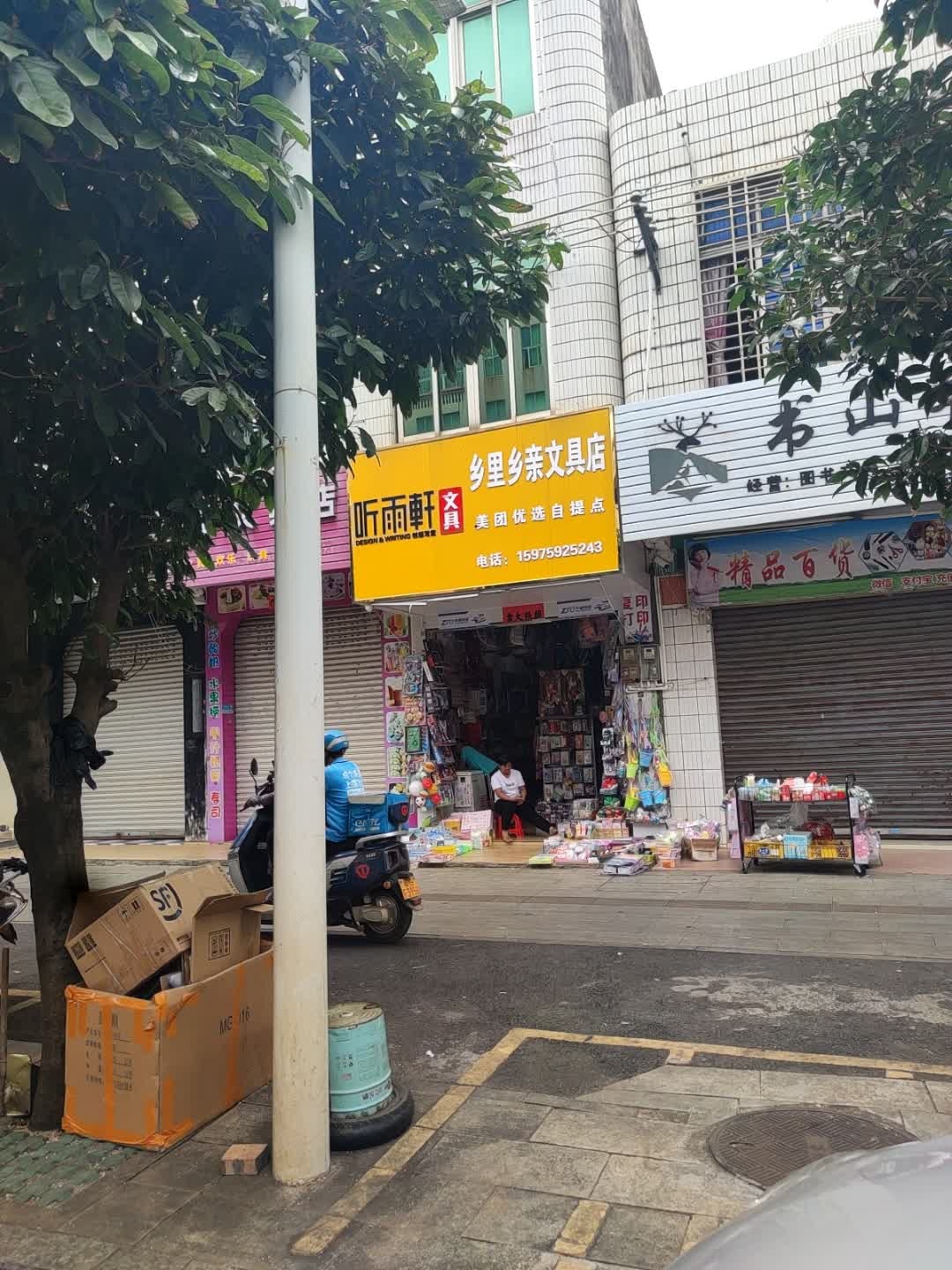 乡里乡亲文具店