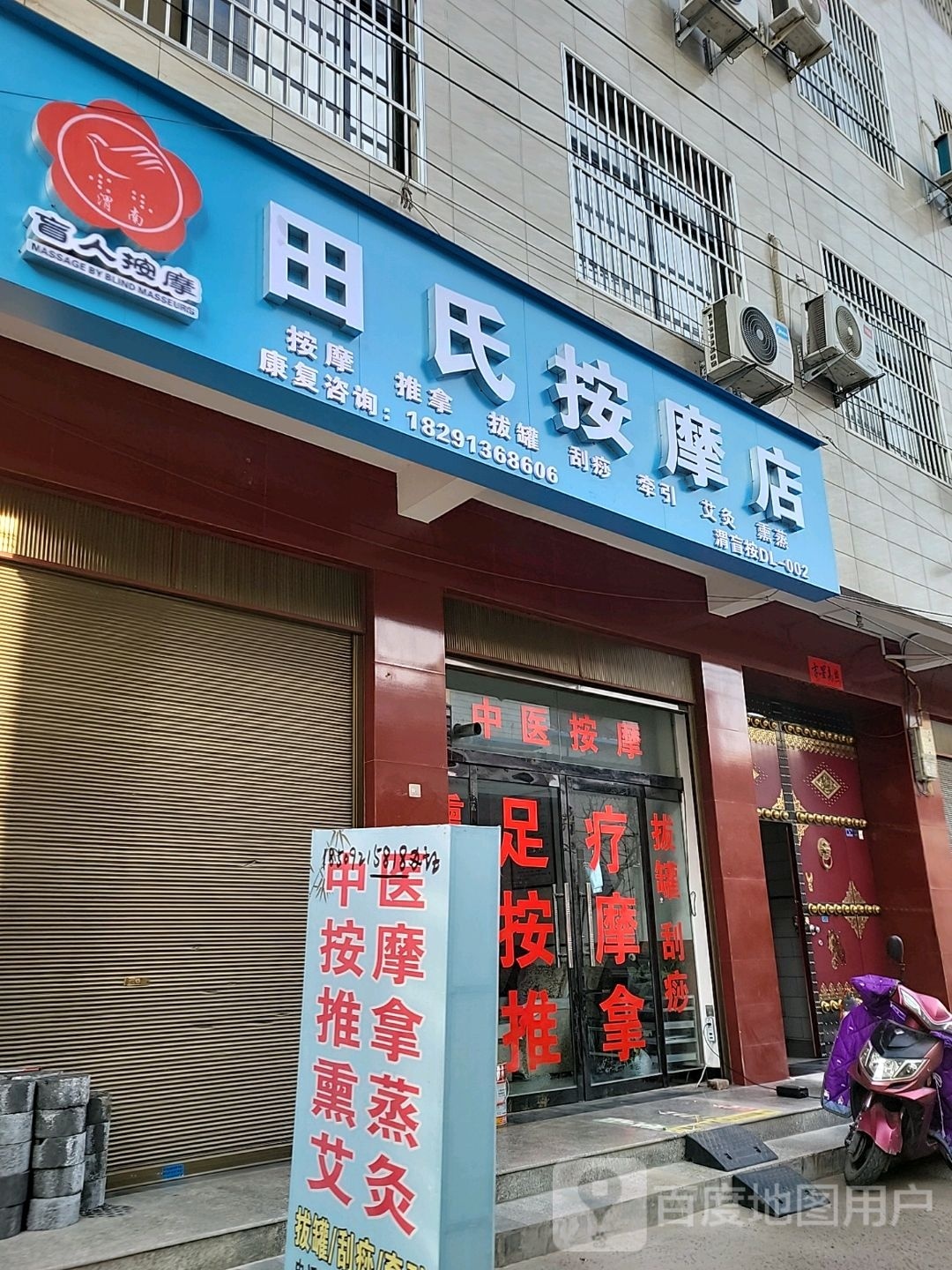 氏咨田粕按摩店