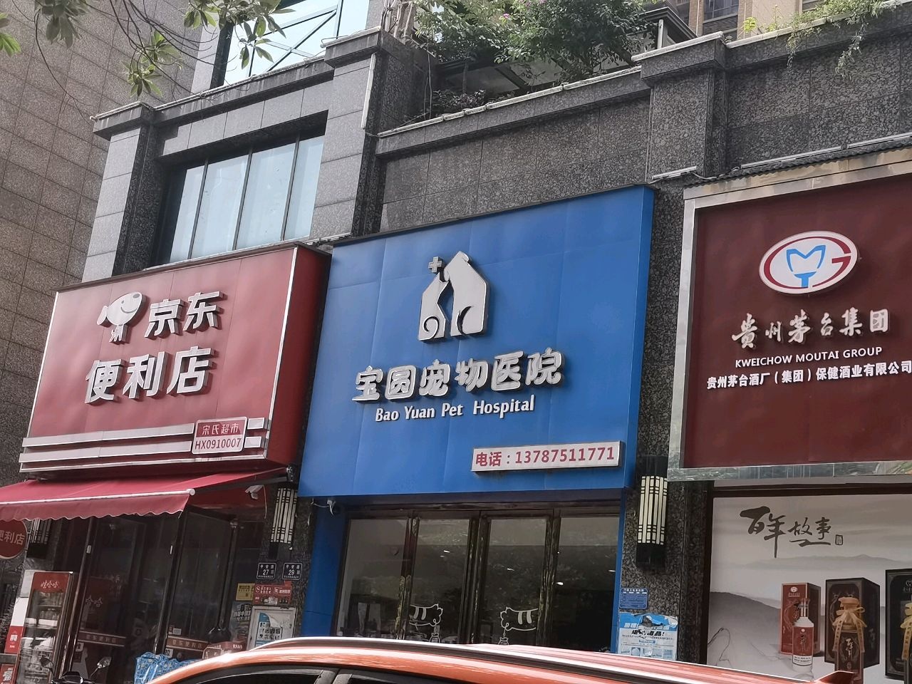 宝圆宠物医院