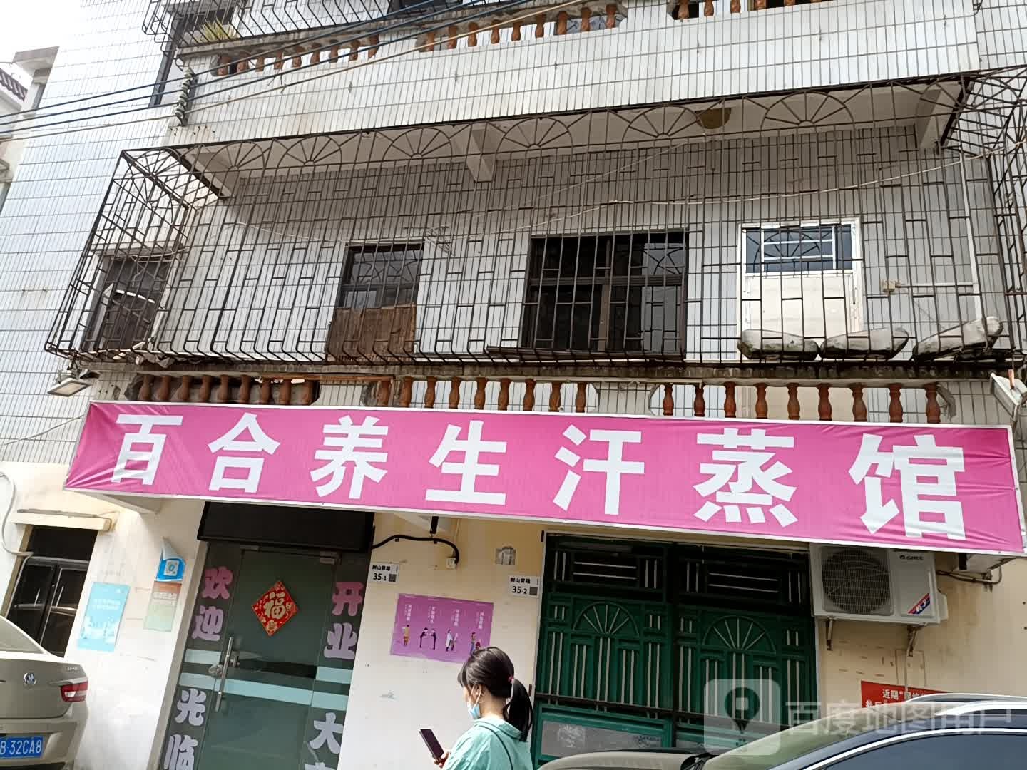 百合养生汗蒸馆