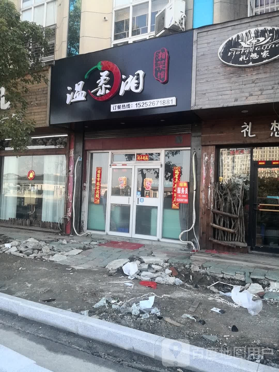 温揉湘(戴南店)