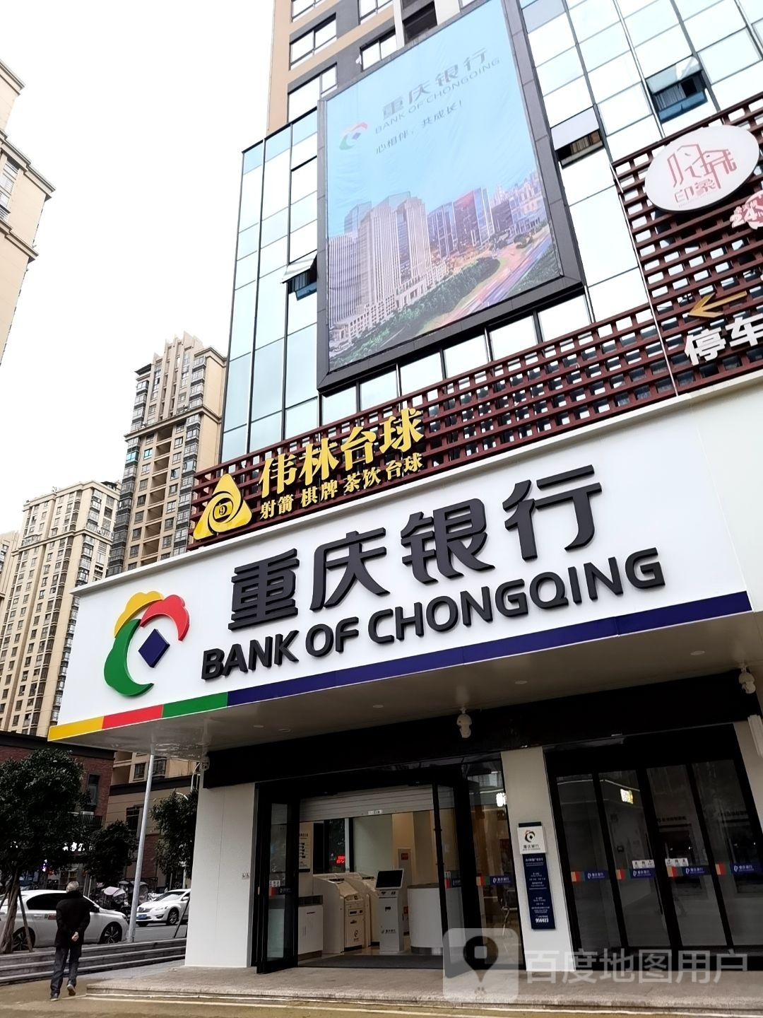 伟森台球(合川财富广场店)