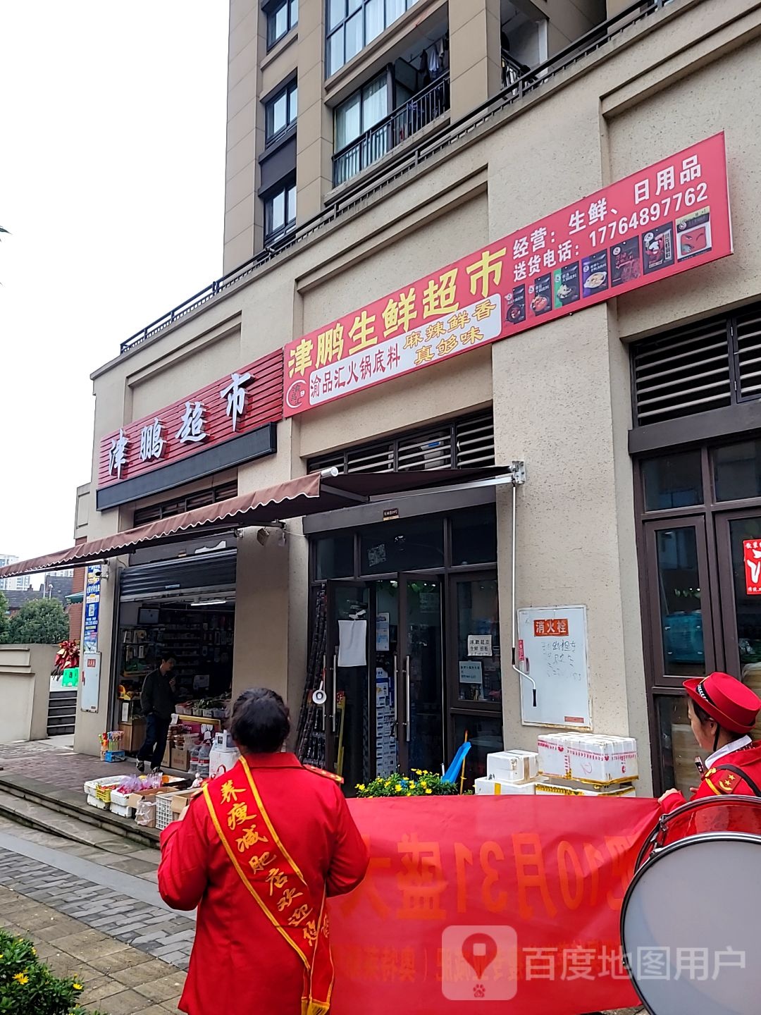 津鹏生鲜超市