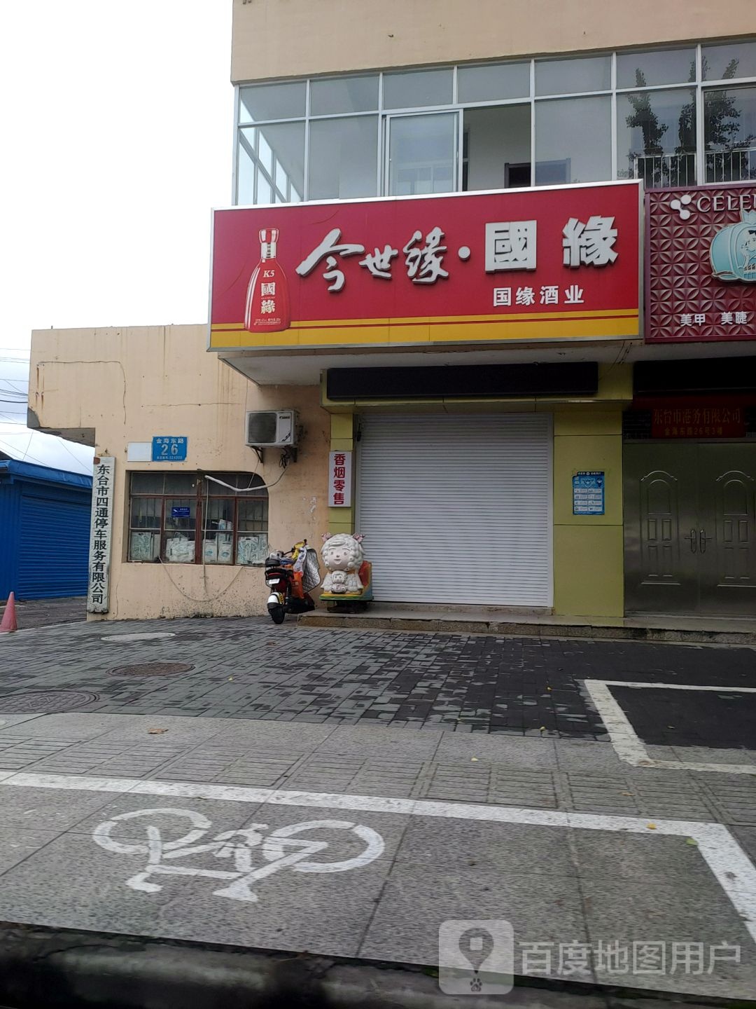 国缘酒业(金海东路店)