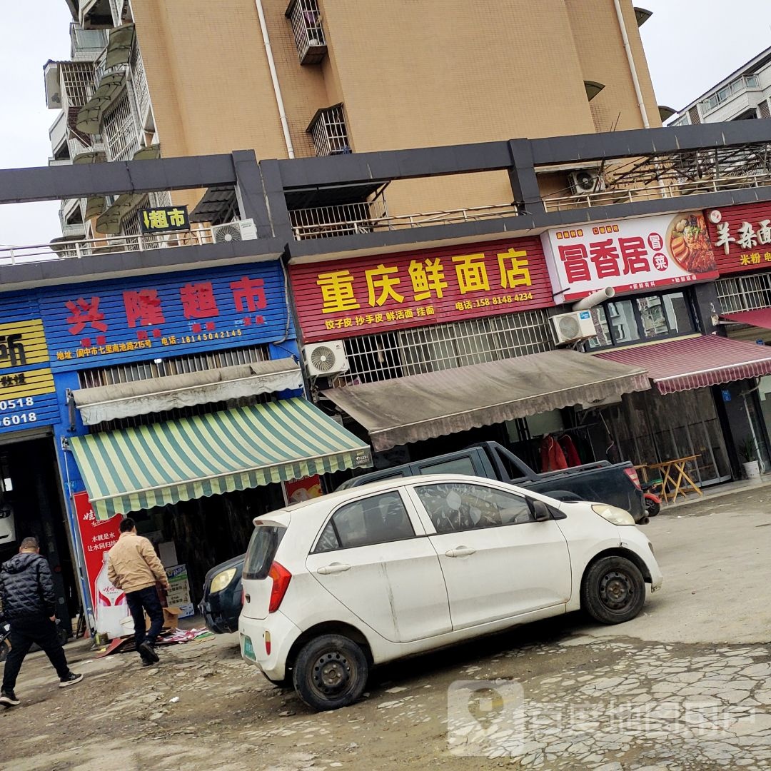 兴隆超市(南池小区店)