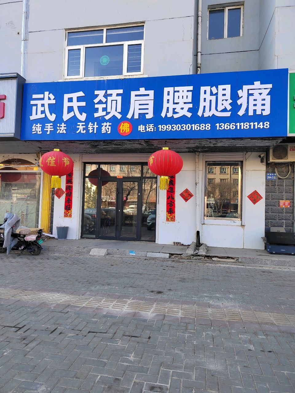 武氏正骨理疗馆