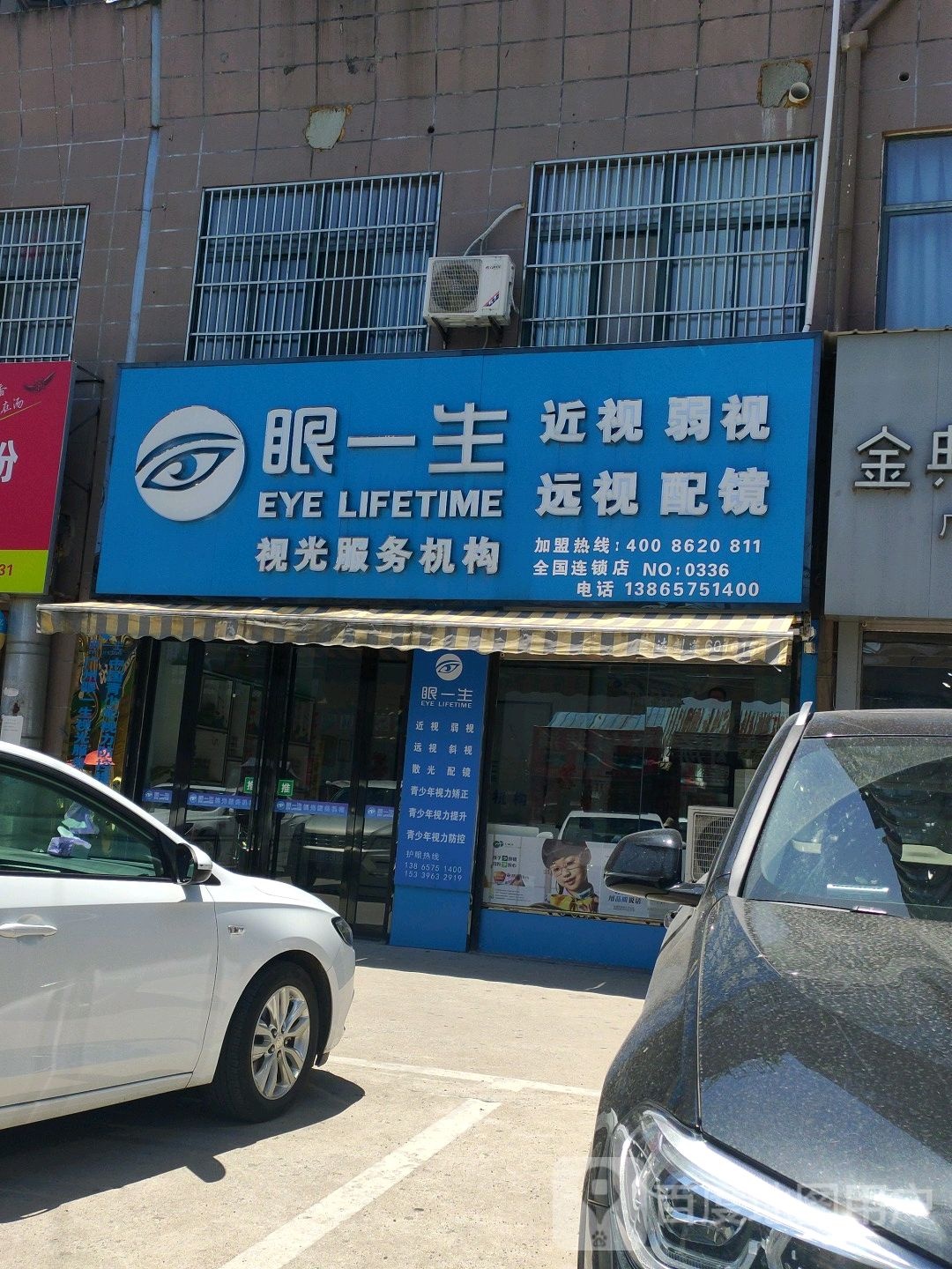 眼一生视光服务机构(NO:0336)