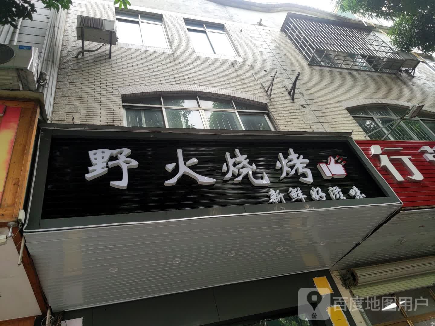 野火烧烤