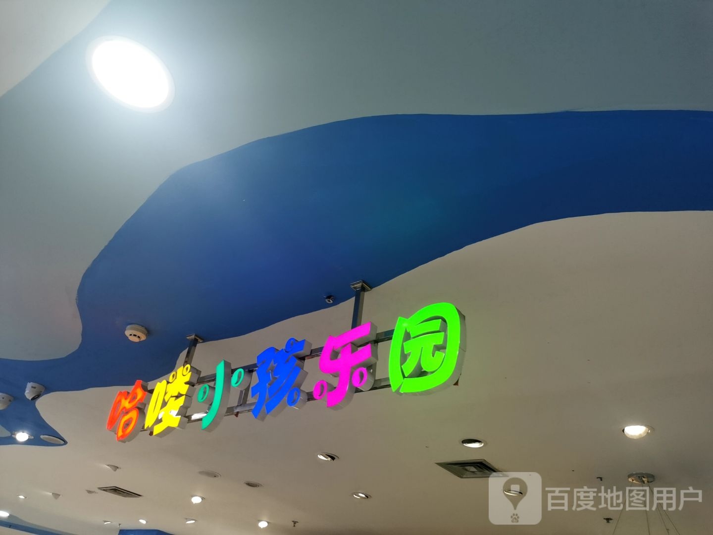 哈喽小孩乐园(远洋城店)