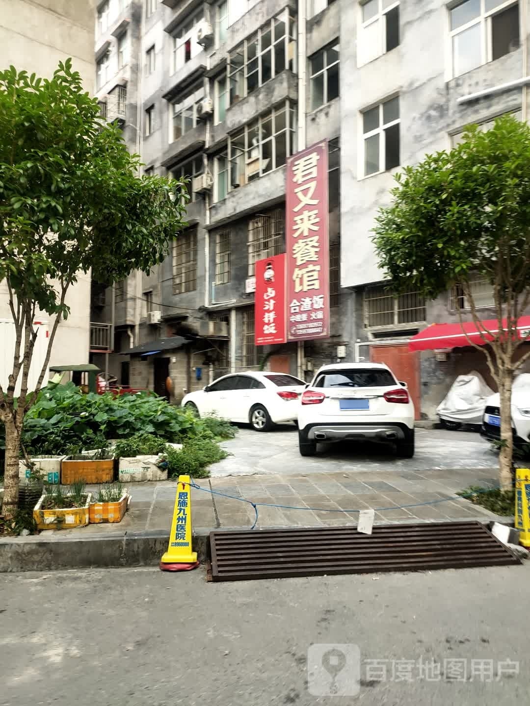 君来餐馆