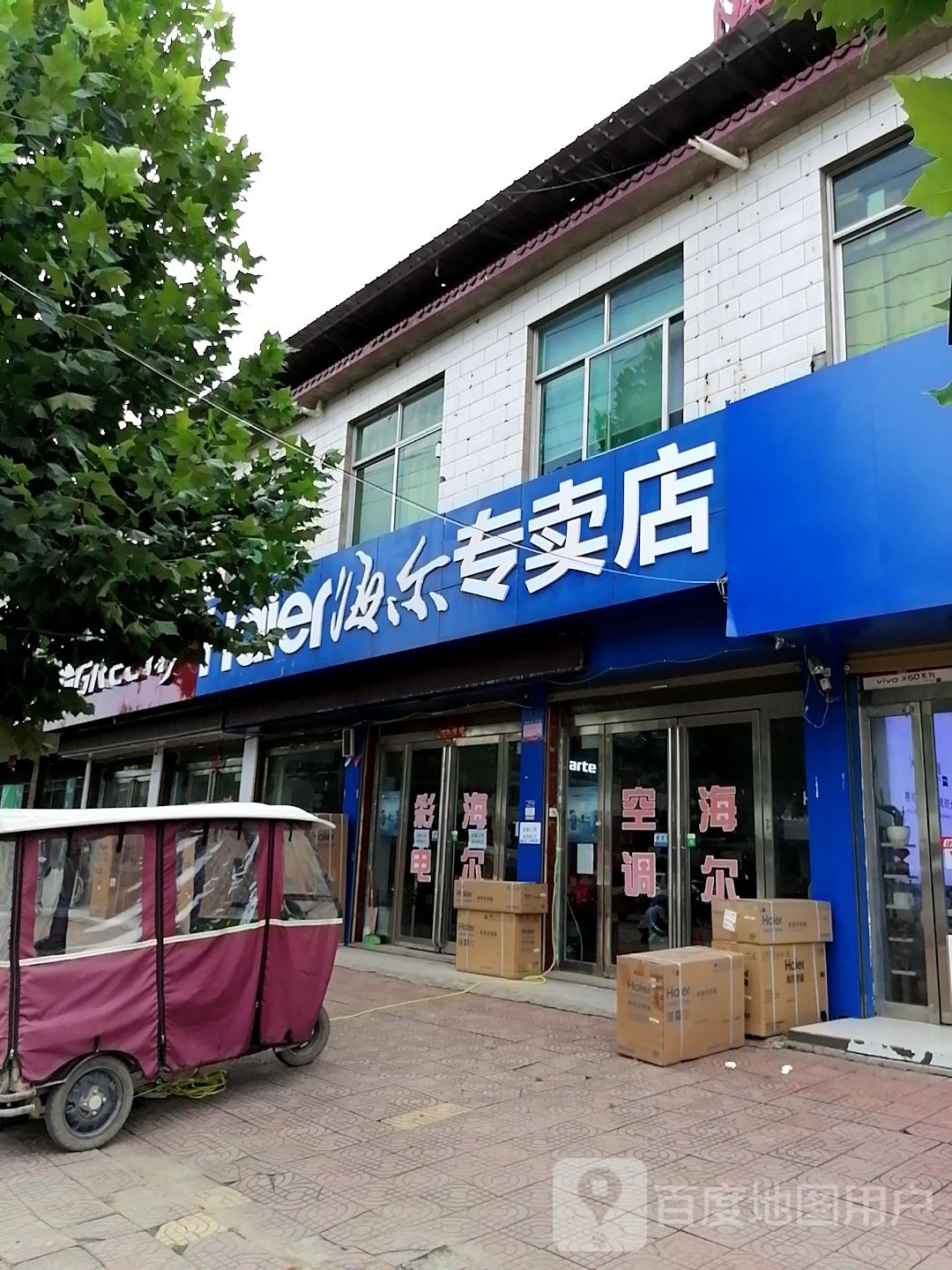 鹿邑县玄武镇海尔专卖店(玄武店)