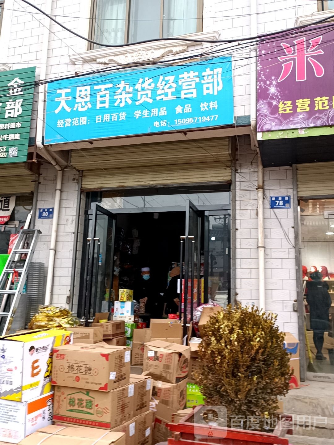 天恩百杂货经营部