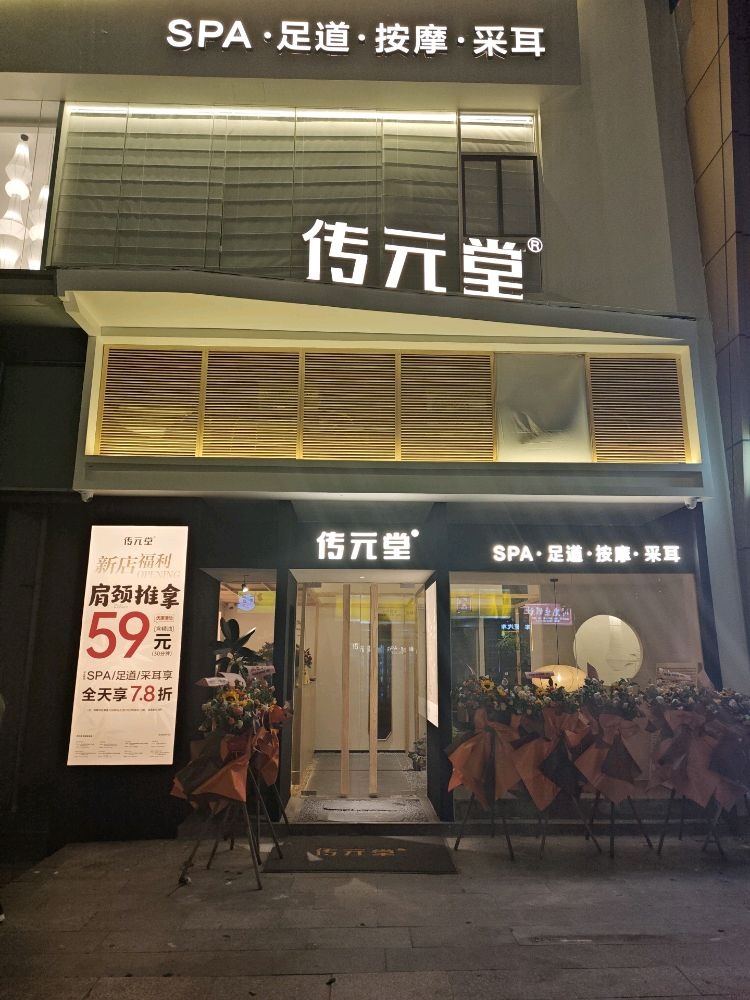 传元堂SPA·影音足道(万达广场店)