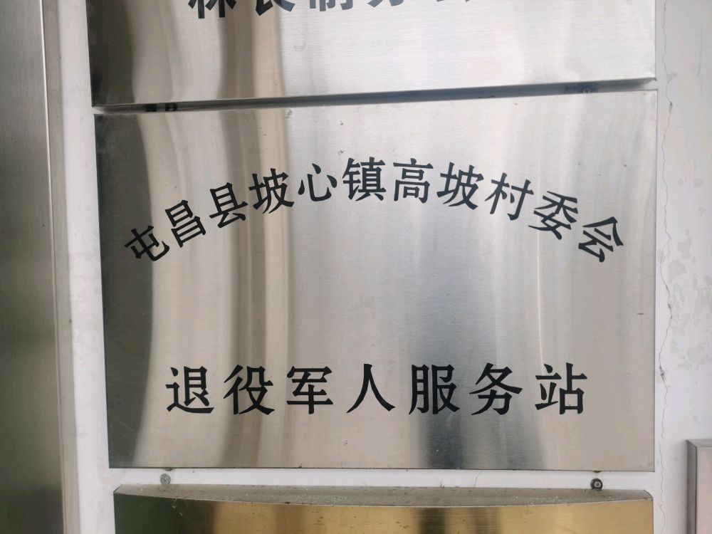屯昌县坡心镇高坡村委会退役军人服务站