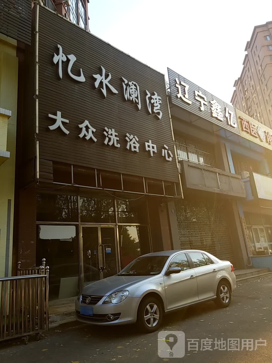 亿水兰湾大众洗浴中心