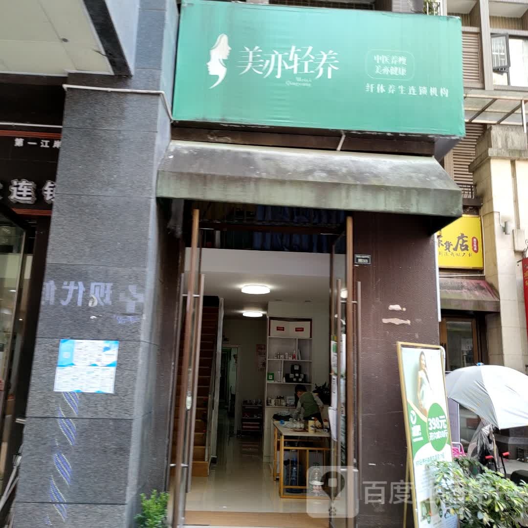 美亦轻养·经络减肥(雅安第一江岸店)