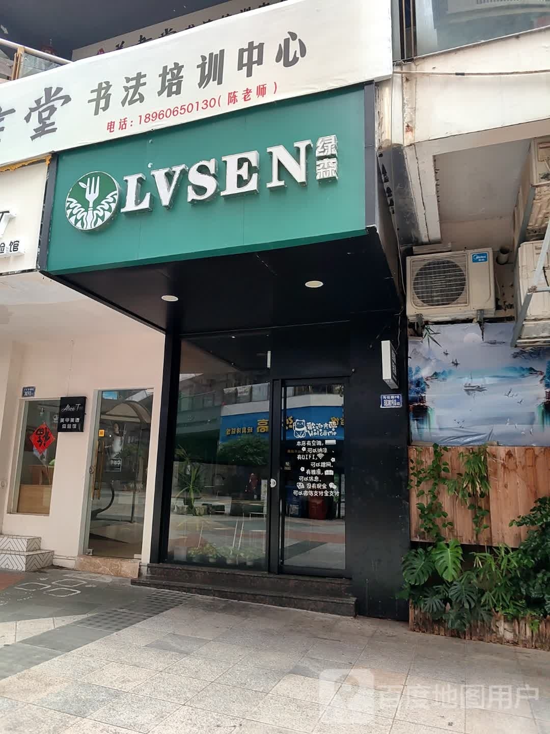 LVSEN绿森·轻餐料理(创世纪店)