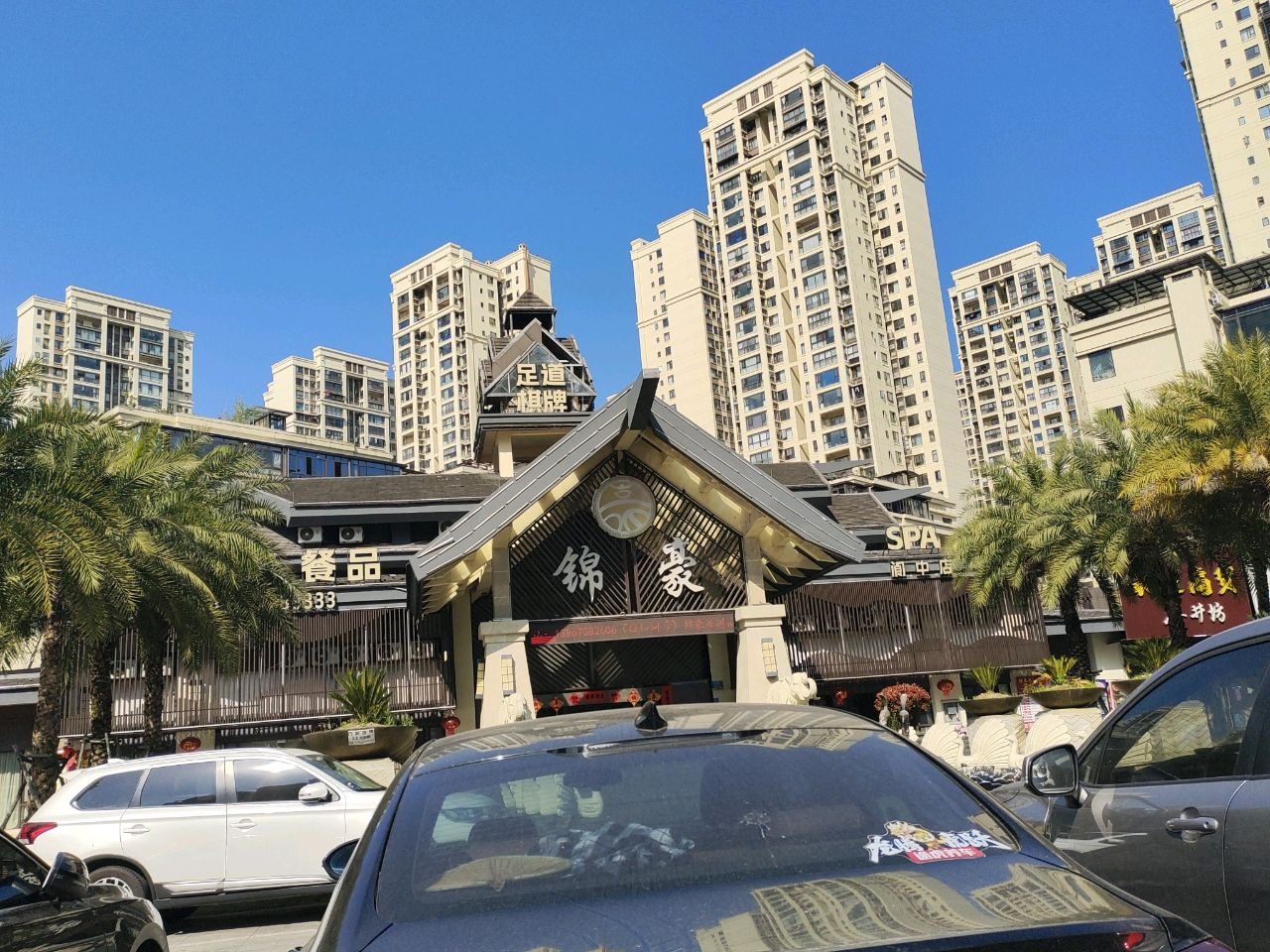 锦豪·影院足道·轻奢SPA·简餐美食(阆中店)
