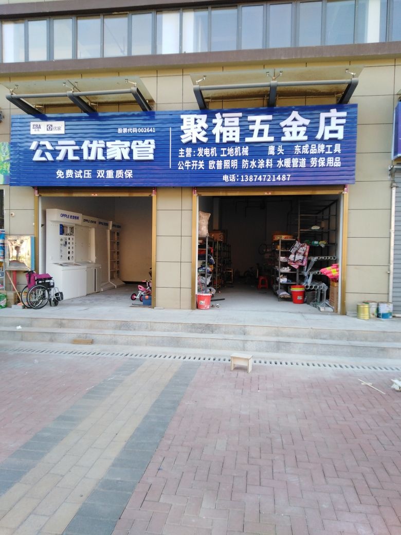 聚福五金店