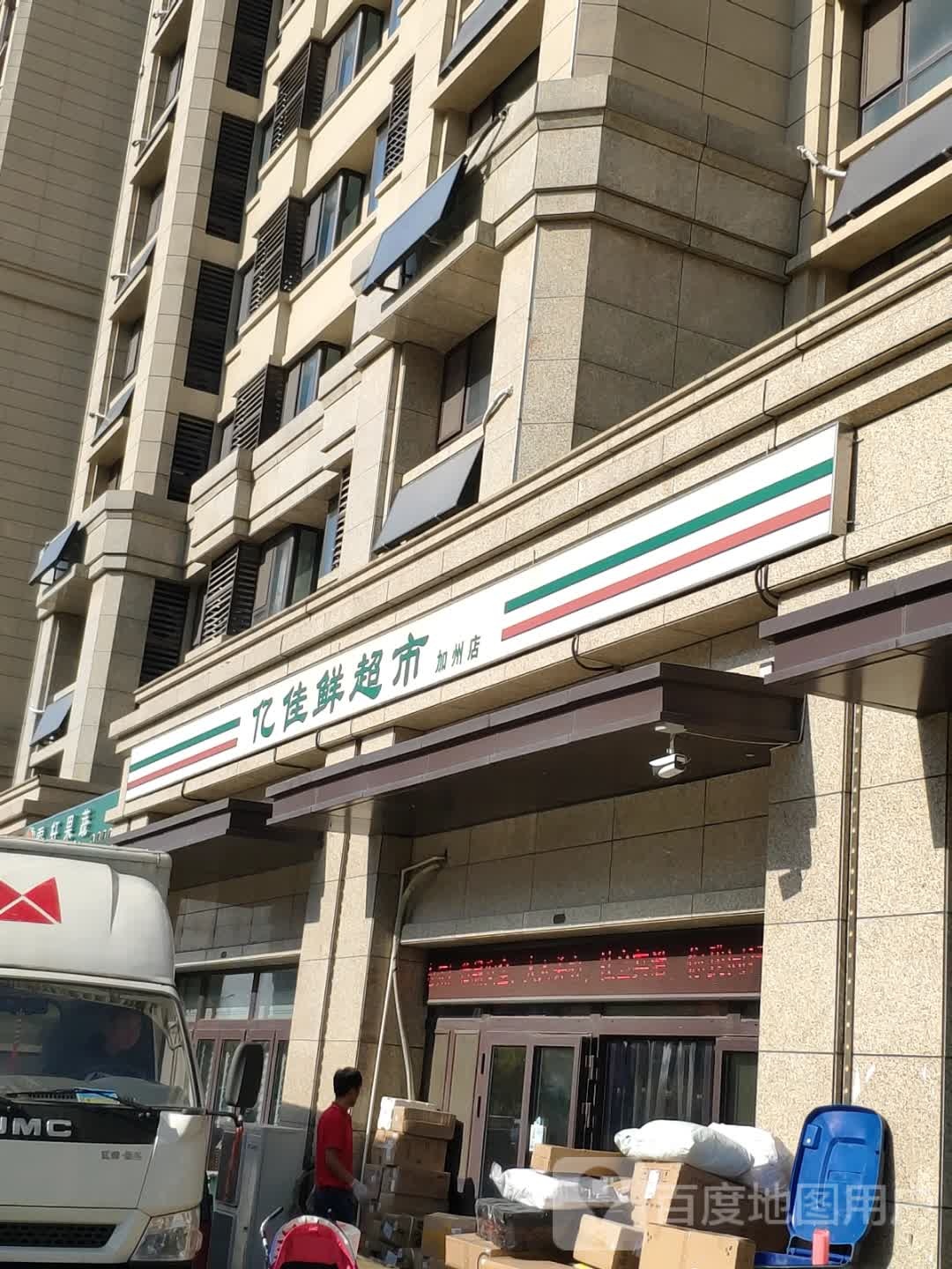 亿家鲜超市(加州店)