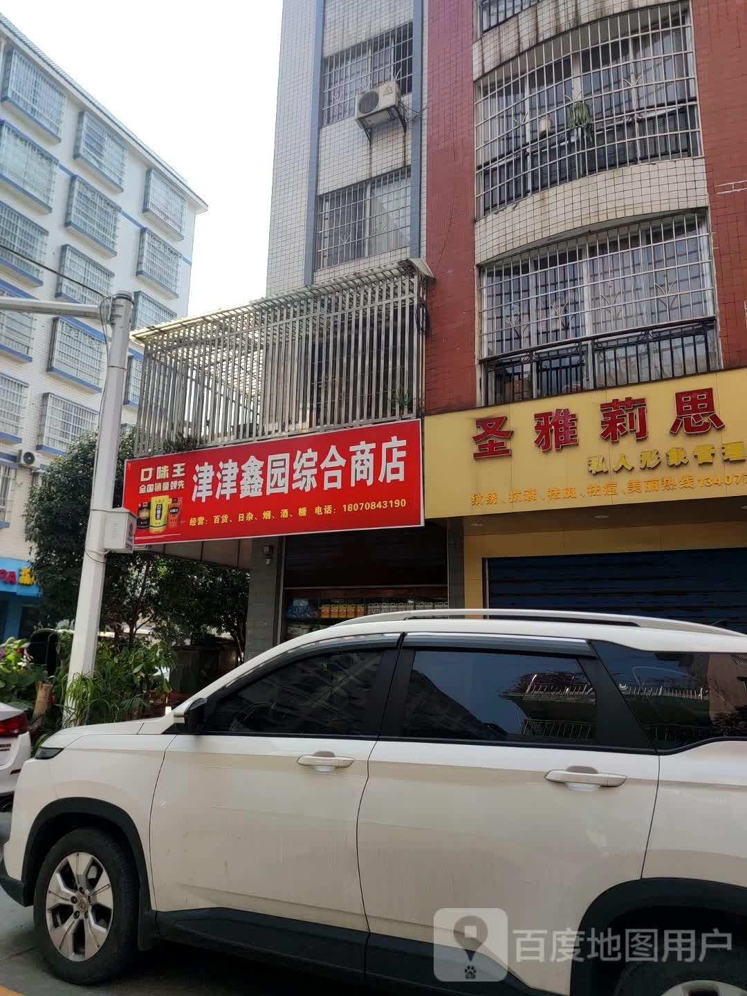 津津鑫园综合建商店