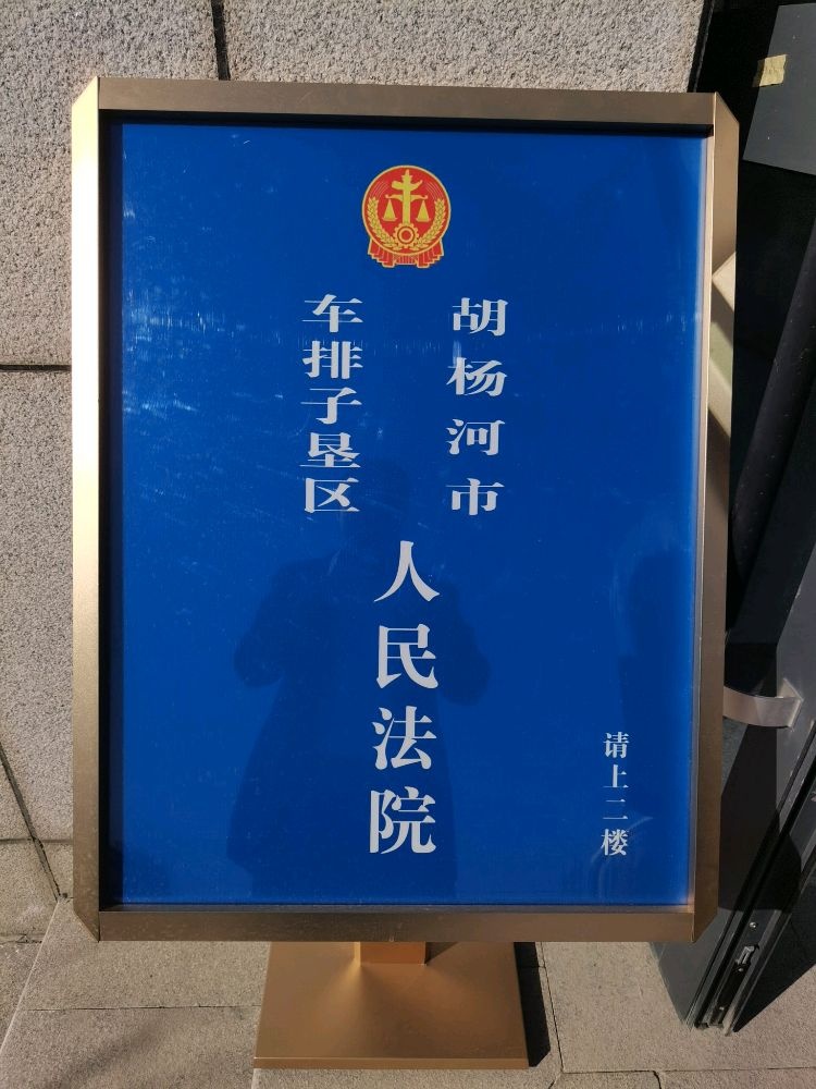 胡杨河市车排子垦区人民法院