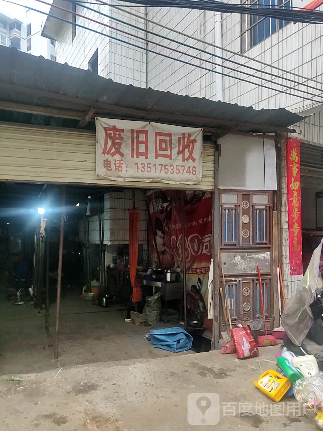 废旧回收