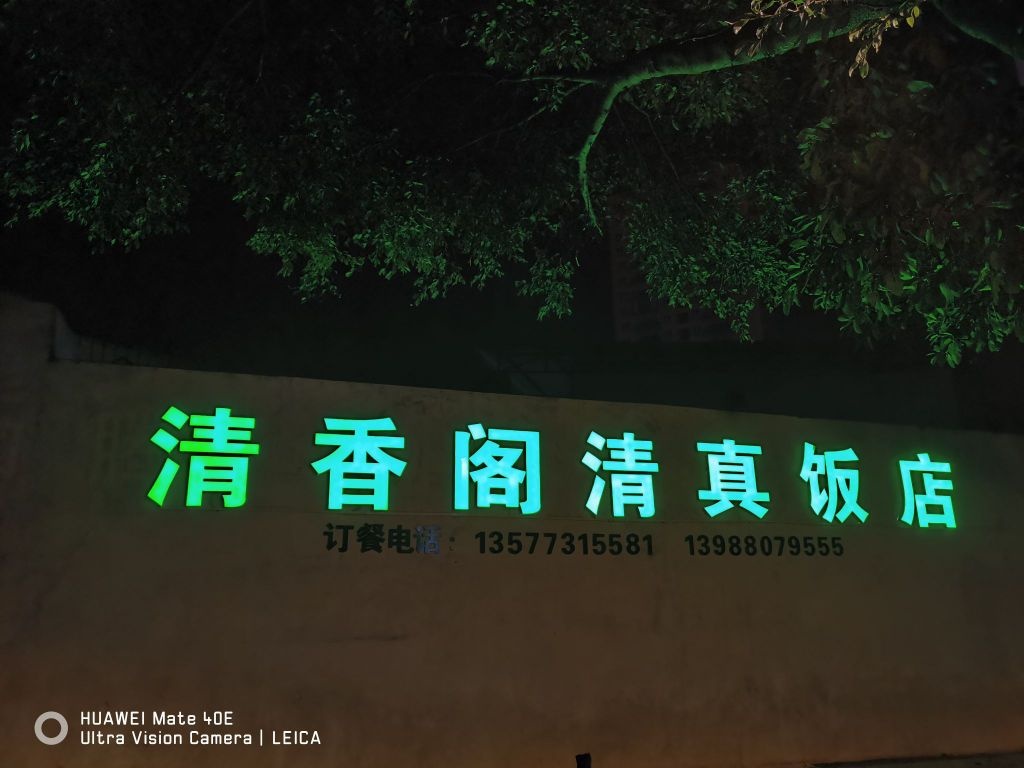 清香阁清真饭店