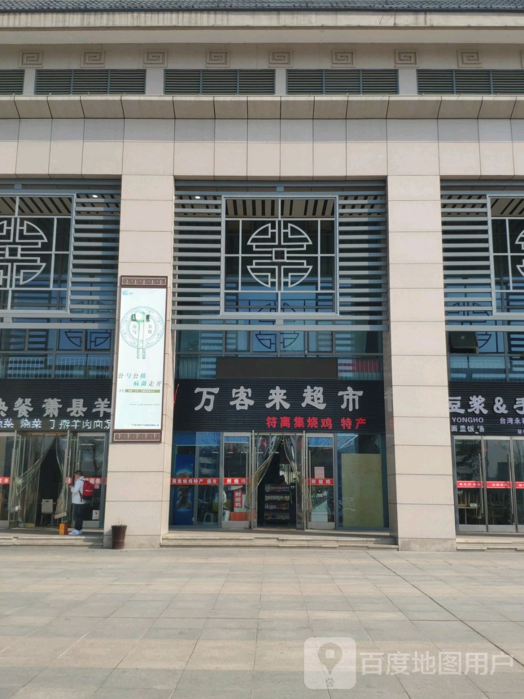 万客来超市(宿州东站店)