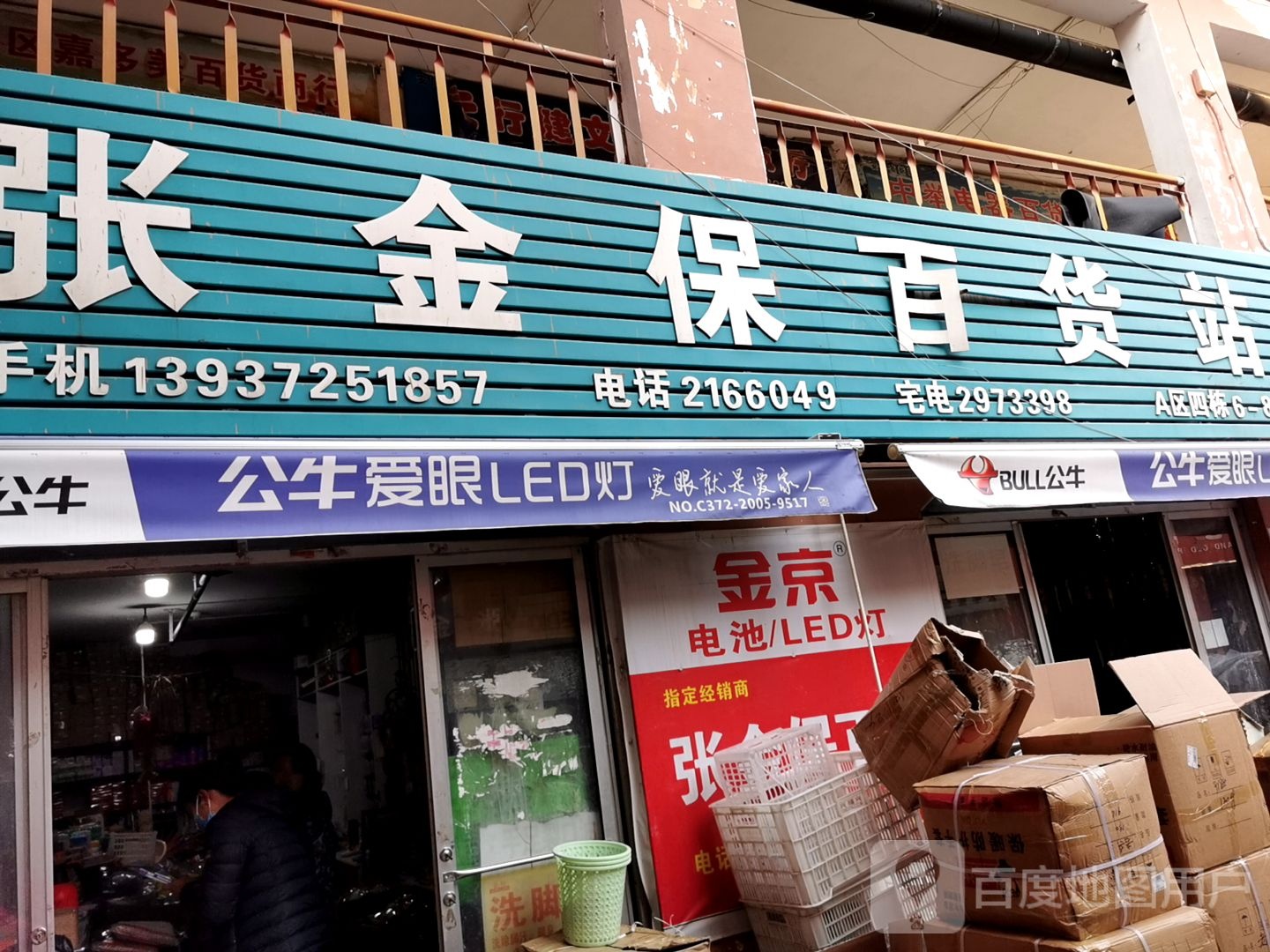 张金保百货