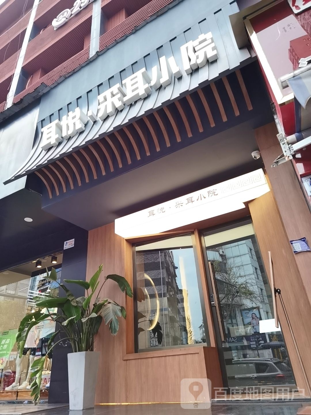 耳悦采耳小院(东门口店)