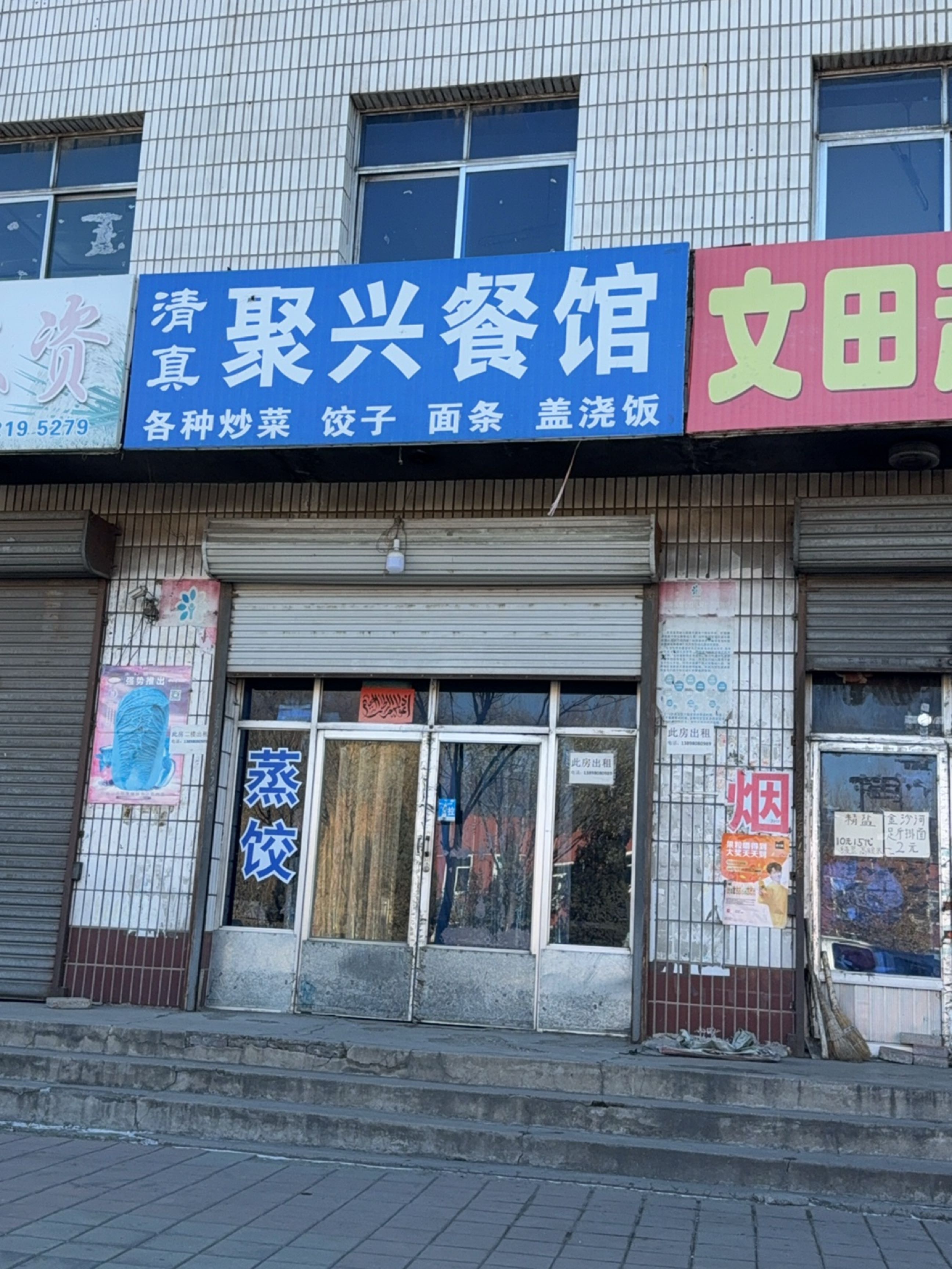 聚兴餐馆·清真