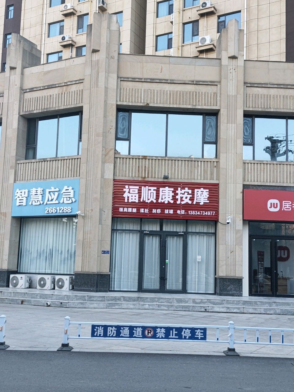 福顺康按摩