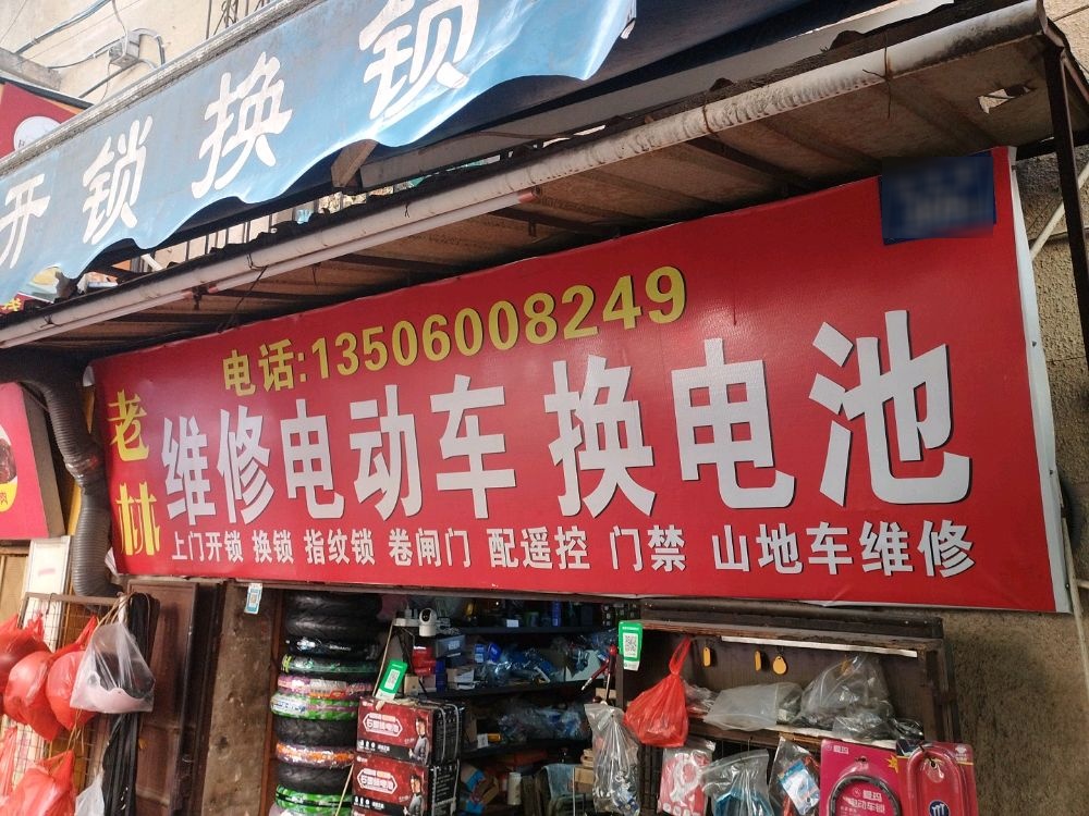 老林电动车维修店