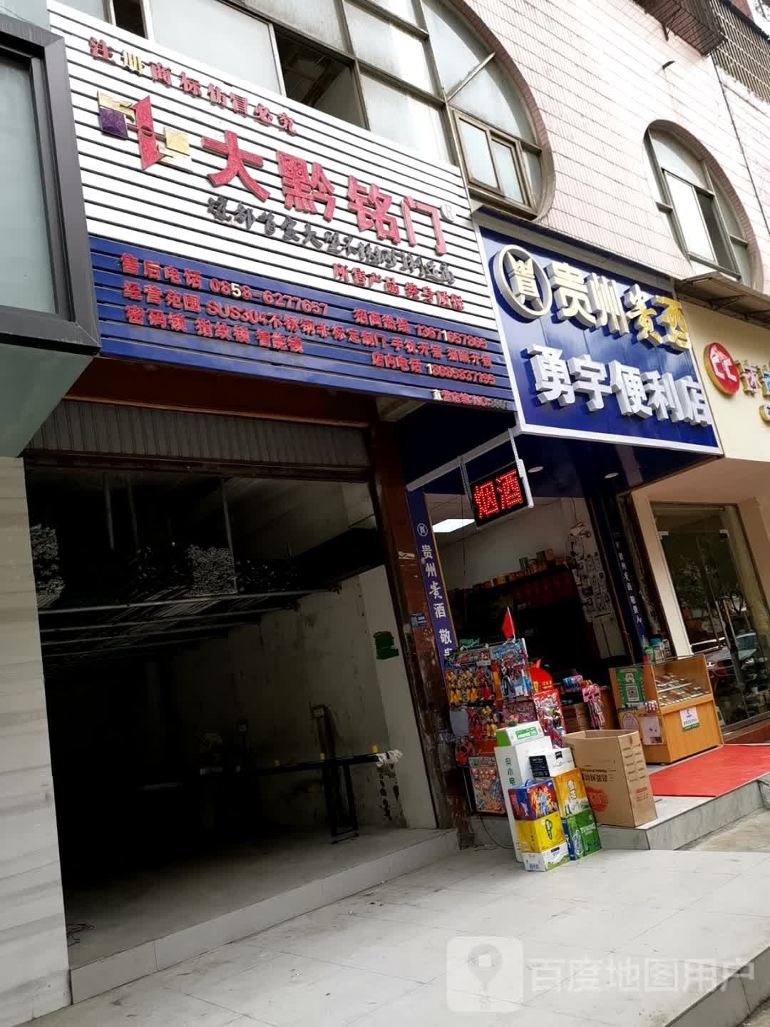 勇于便利店